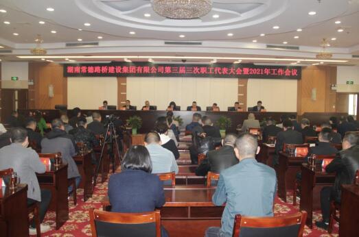 常德百川资本召开第三届三次职代会暨2021年工作会议(图2) 常德百川资本召开第三届三次职代会暨2021年工作会议(图2)