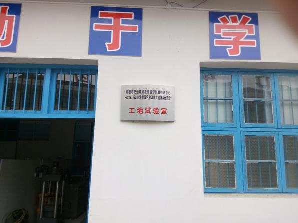 G319、G207常德城区改线工程A合同段工地试验室正式挂牌(图1) G319、G207常德城区改线工程A合同段工地试验室正式挂牌(图1)