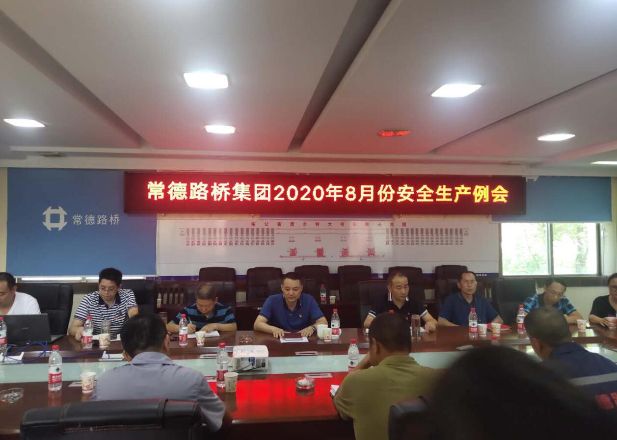 常德百川资本召开8月份安全生产例会(图2) 常德百川资本召开8月份安全生产例会(图2)